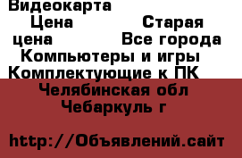 Видеокарта GeForce GT 740  › Цена ­ 1 500 › Старая цена ­ 2 000 - Все города Компьютеры и игры » Комплектующие к ПК   . Челябинская обл.,Чебаркуль г.